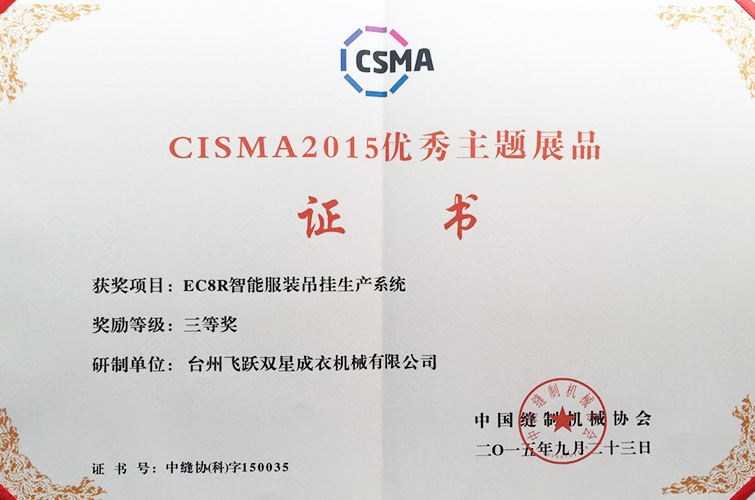 CISMA2015優(yōu)秀主題展品（EC8R智能服裝吊掛生產(chǎn)系統(tǒng)，三等獎(jiǎng)）