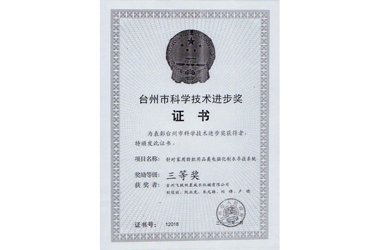 臺(tái)州市科學(xué)進(jìn)步獎(jiǎng)（針對(duì)家用紡織用品類電腦化制衣吊掛系統(tǒng)，三等獎(jiǎng)）